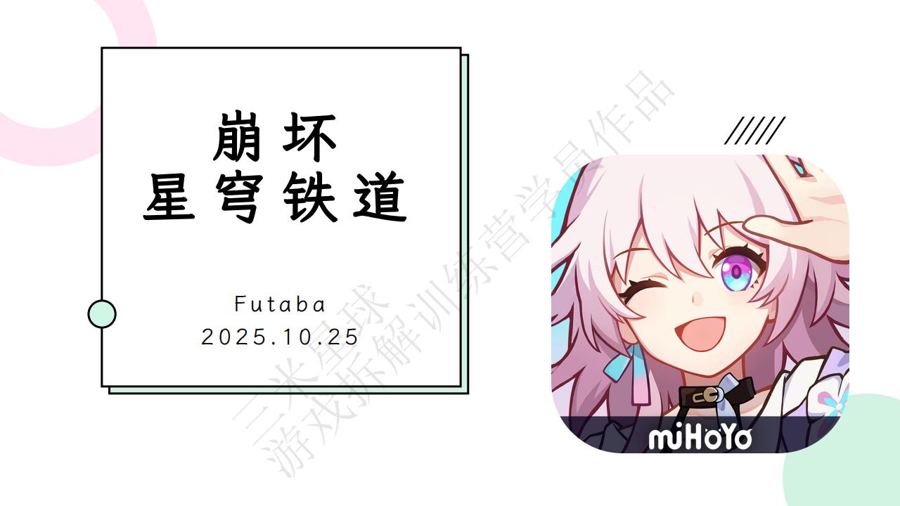 【游戏拆解】崩坏星穹铁道拆解案-三米星球第五期拆解训练营学员作品.pdf-拆解报告社区-游戏星球-三米星球：游戏人&互联网人终身成长的平台