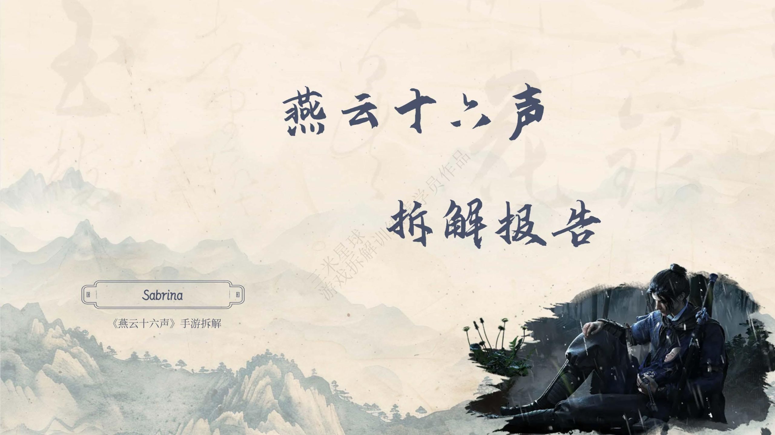 【游戏拆解】燕云十六声_拆解-三米星球第五期拆解训练营学员作品.pdf-拆解报告社区-游戏星球-三米星球：游戏人&互联网人终身成长的平台