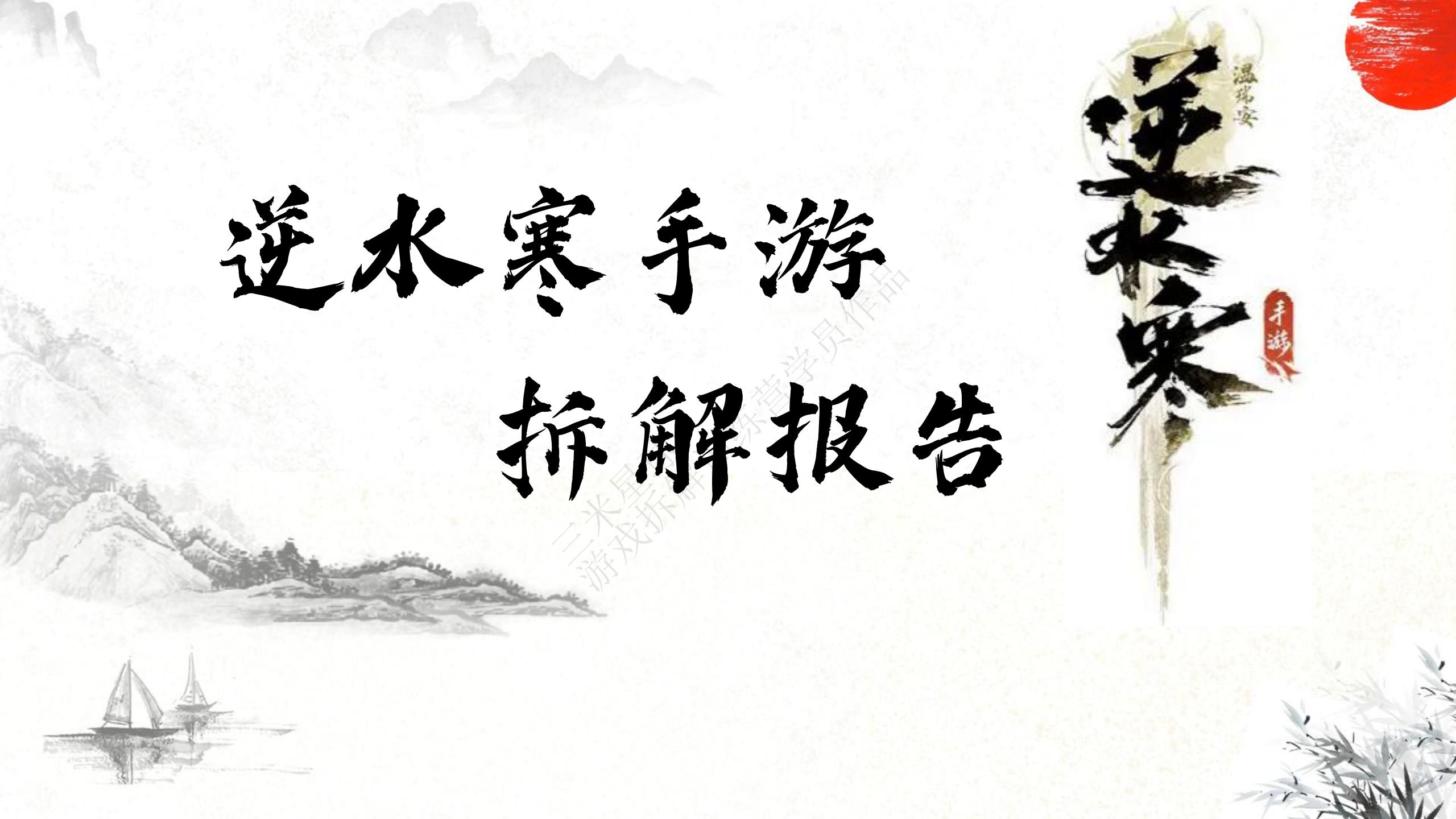 【游戏拆解】逆水寒手游分析-三米星球第五期拆解训练营学员作品.pdf-拆解报告社区-游戏星球-三米星球：游戏人&互联网人终身成长的平台