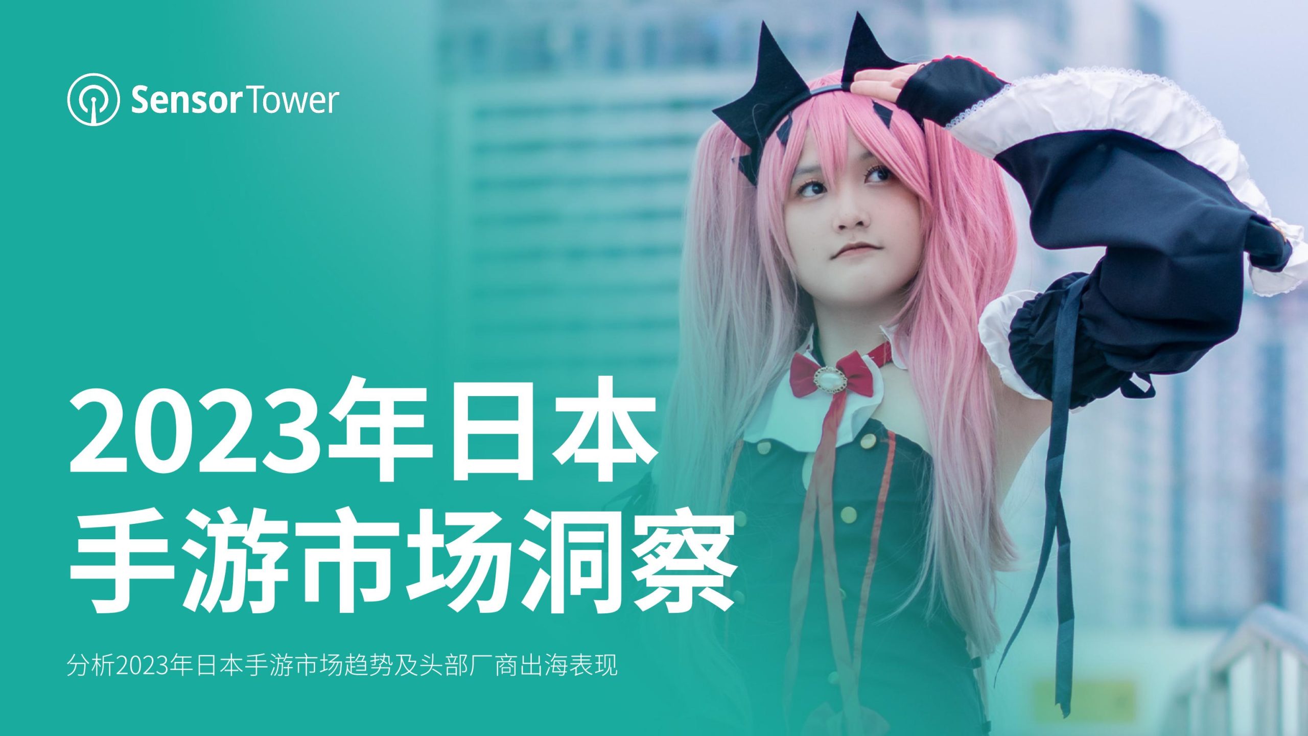 【游戏资讯】2023年日本手游市场洞察.pdf-三米星球:游戏人&互联网人终身成长的平台