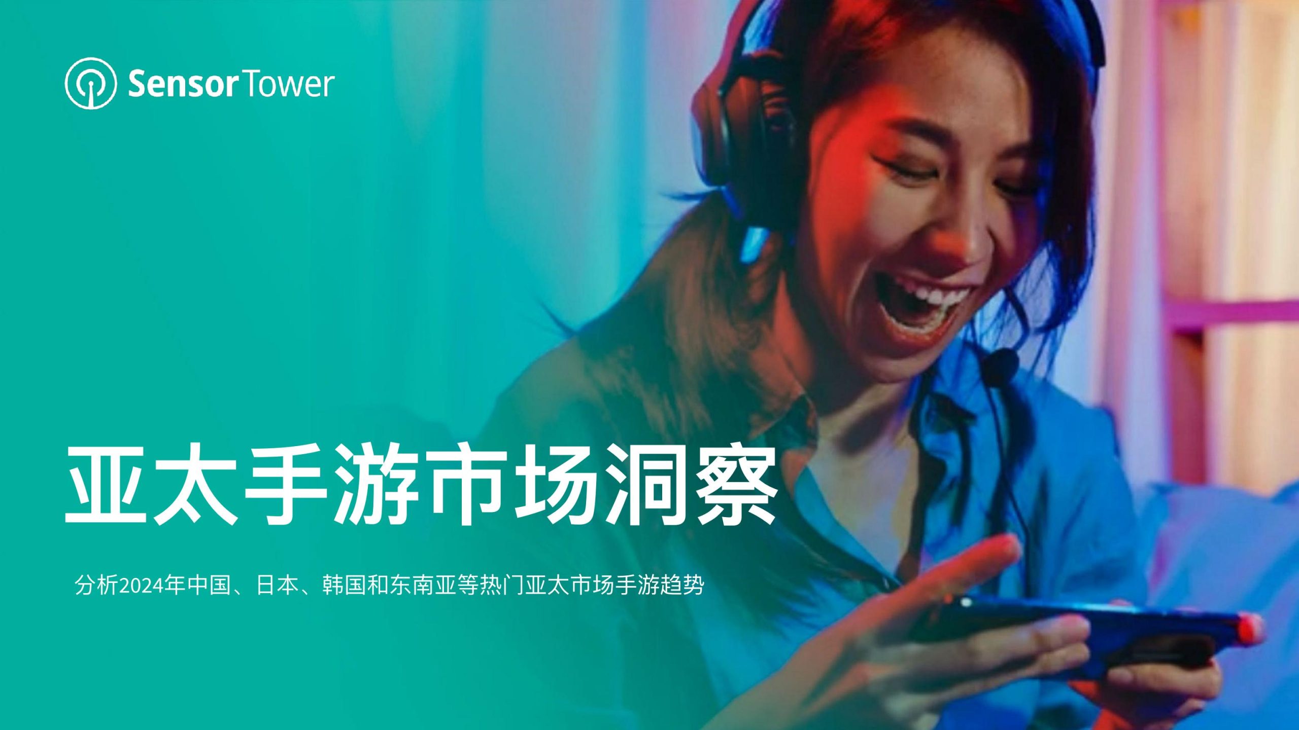 【游戏资讯】2024年亚太手游市场洞察.pdf-三米星球:游戏人&互联网人终身成长的平台