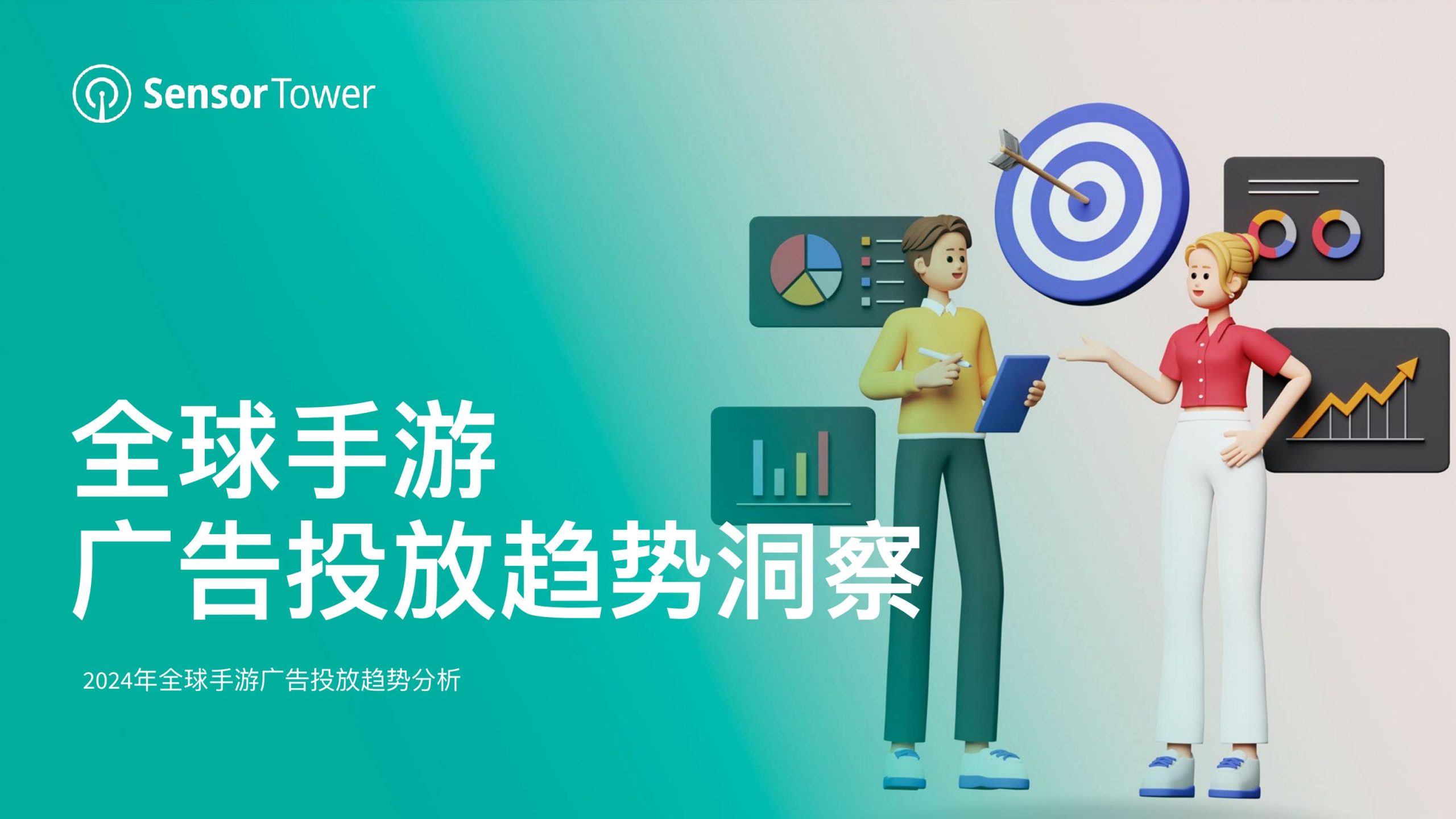 【游戏资讯】2024年全球手游广告投放趋势洞察.pdf-三米星球：游戏人&互联网人终身成长的平台