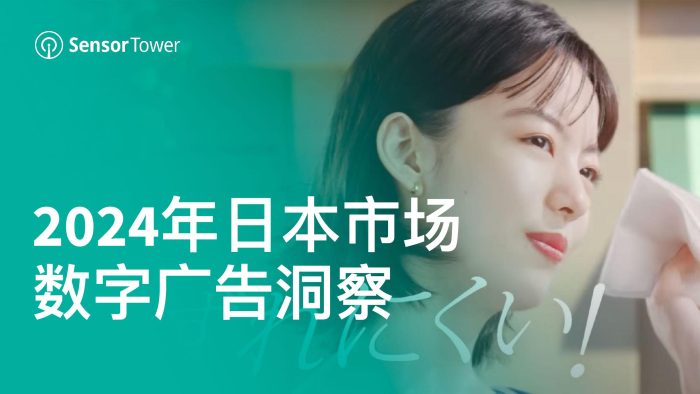 【游戏资讯】2024年日本市场数字广告洞察.pdf-三米星球：游戏人&互联网人终身成长的平台