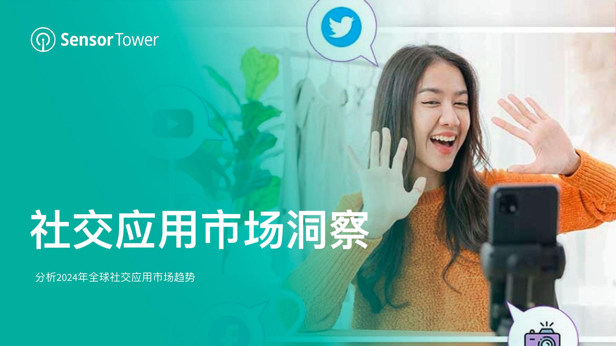 【游戏资讯】2024年社交应用市场洞察.pdf-三米星球：游戏人&互联网人终身成长的平台