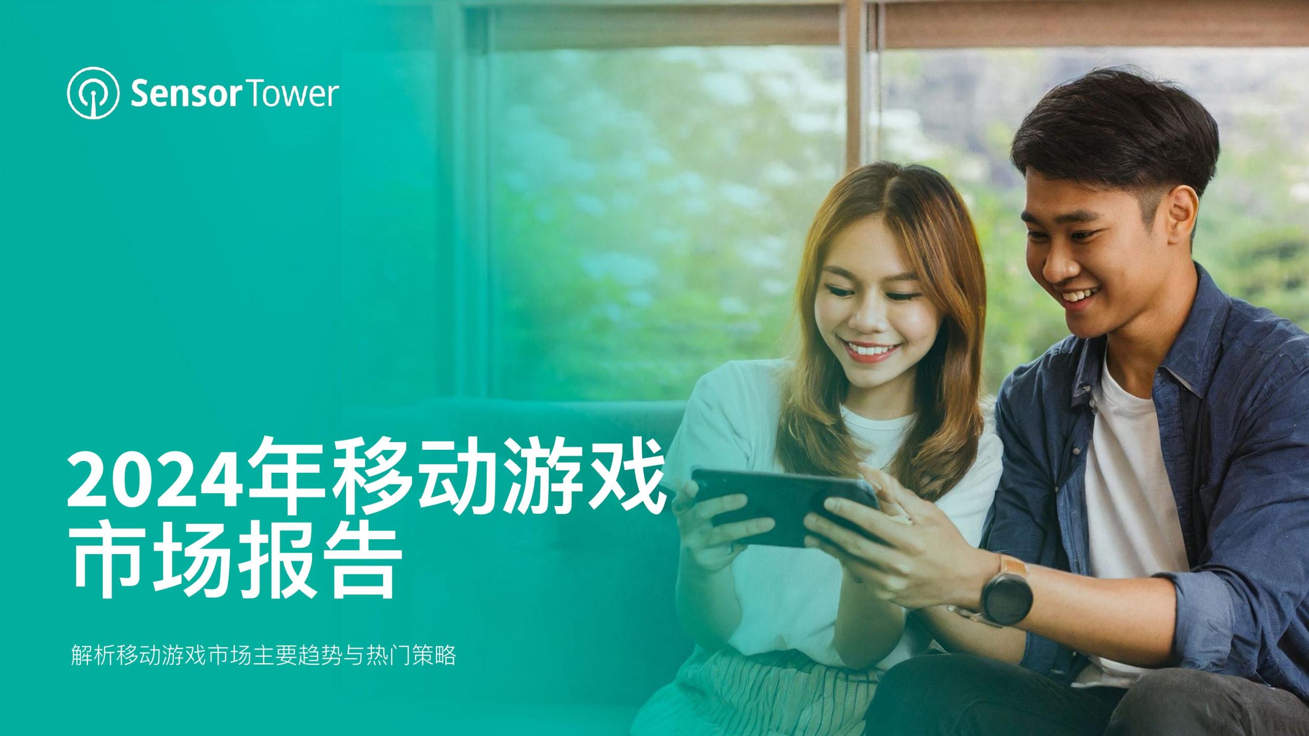 【游戏资讯】2024年移动游戏市场报告.pdf-三米星球：游戏人&互联网人终身成长的平台