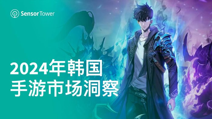 【游戏资讯】2024年韩国手游市场洞察.pdf-三米星球：游戏人&互联网人终身成长的平台