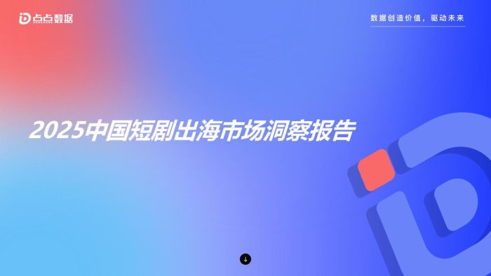 【游戏资讯】2025中国短剧出海市场洞察报告.pdf-三米星球:游戏人&互联网人终身成长的平台