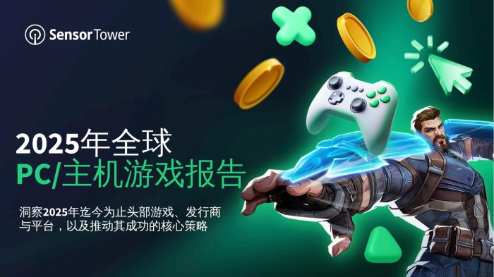 【游戏资讯】2025年全球PC_主机游戏报告.pdf-三米星球:游戏人&互联网人终身成长的平台