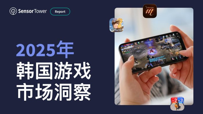 【游戏资讯】2025年韩国游戏市场洞察.pdf-三米星球:游戏人&互联网人终身成长的平台