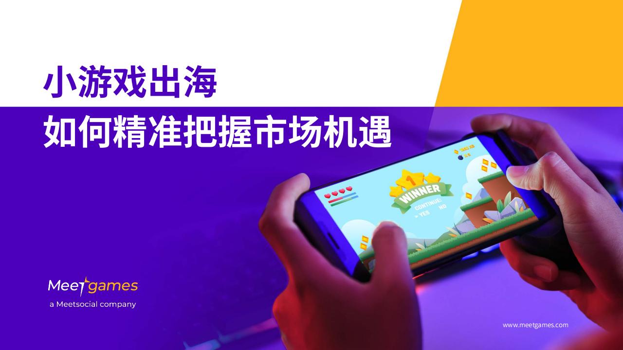 【游戏资讯】Meetgames：2024年小游戏出海如何精准把握市场机遇报告.pdf-游戏资讯社区-游戏星球-三米星球：游戏人&互联网人终身成长的平台