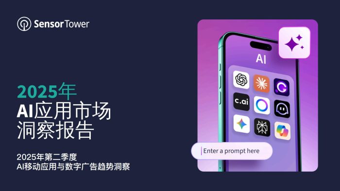 【游戏资讯】Sensor Tower-2025年AI应用市场洞察报告.pdf-三米星球:游戏人&互联网人终身成长的平台