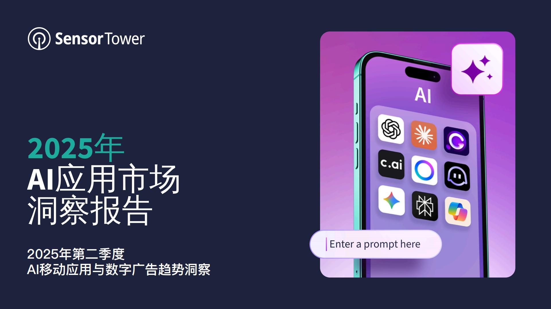 【游戏资讯】Sensor Tower-2025年AI应用市场洞察报告.pdf-游戏资讯社区-游戏星球-三米星球：游戏人&互联网人终身成长的平台