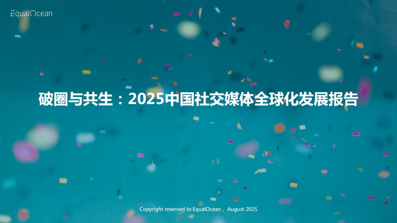 【游戏资讯】亿欧智库-社交媒体行业破圈与共生：2025中国社交媒体全球化发展报告.pdf-游戏资讯社区-游戏星球-三米星球：游戏人&互联网人终身成长的平台