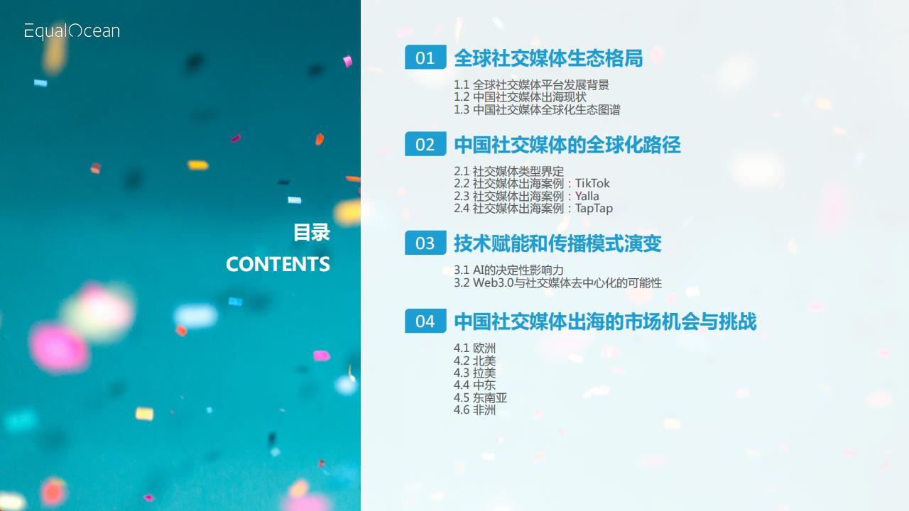 【游戏资讯】亿欧智库-社交媒体行业破圈与共生：2025中国社交媒体全球化发展报告_02