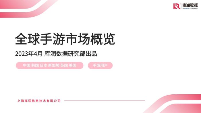 【游戏资讯】全球手游市场概览【库润数据】1.pdf-三米星球:游戏人&互联网人终身成长的平台