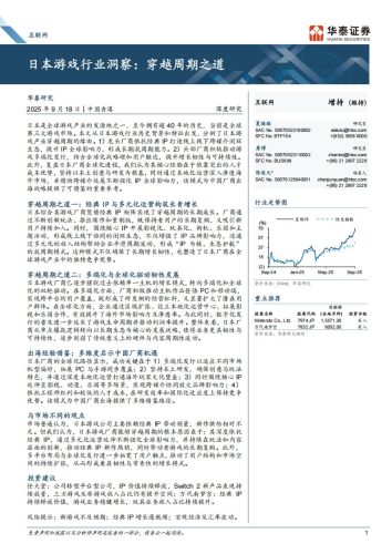 【游戏资讯】华泰证券：互联网行业：日本游戏行业洞察，穿越周期之道.pdf-三米星球：游戏人&互联网人终身成长的平台