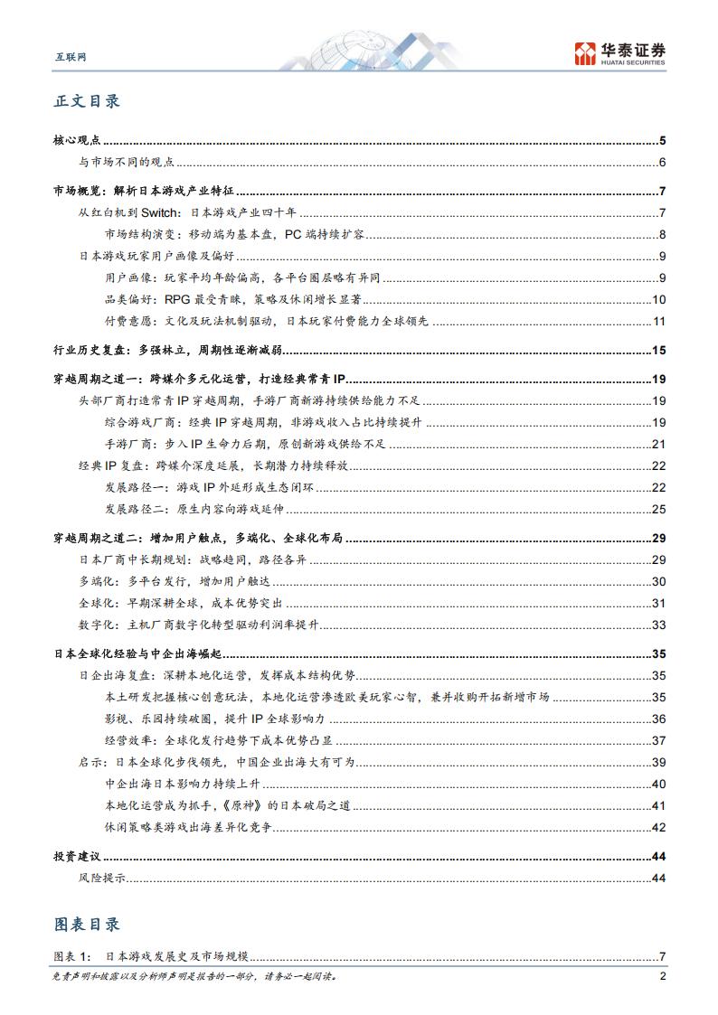 【游戏资讯】华泰证券：互联网行业：日本游戏行业洞察，穿越周期之道_02