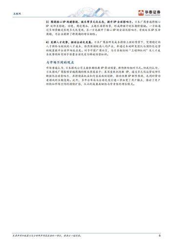 【游戏资讯】华泰证券：互联网行业：日本游戏行业洞察，穿越周期之道.pdf-三米星球：游戏人&互联网人终身成长的平台