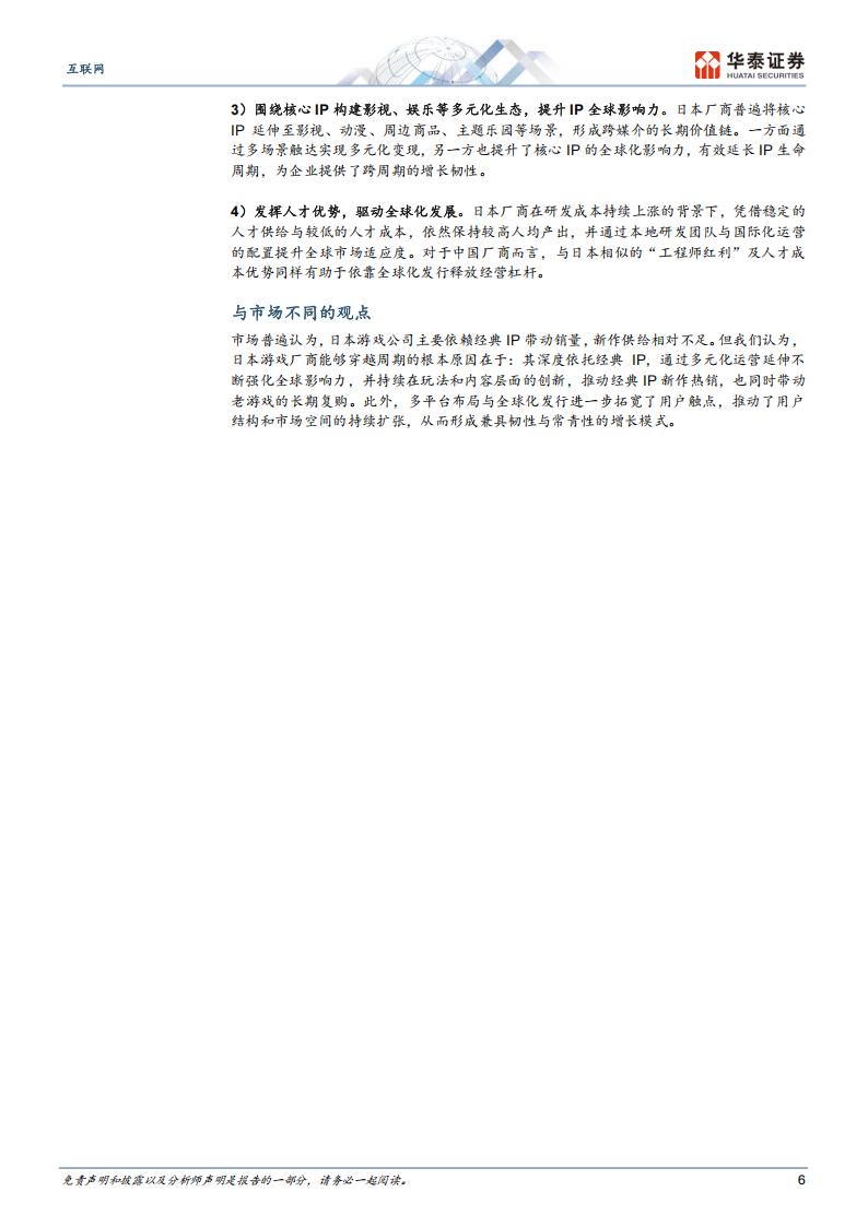 【游戏资讯】华泰证券：互联网行业：日本游戏行业洞察，穿越周期之道_06