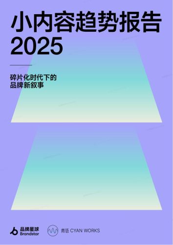 【游戏资讯】品牌星球：小内容趋势报告2025-碎片化时代下的品牌新叙事.pdf-三米星球：游戏人&互联网人终身成长的平台