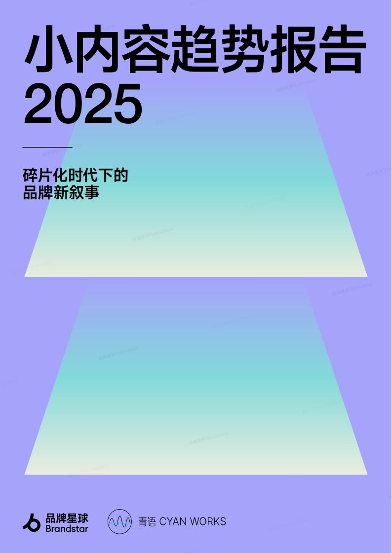 【游戏资讯】品牌星球：小内容趋势报告2025-碎片化时代下的品牌新叙事.pdf-游戏资讯社区-游戏星球-三米星球：游戏人&互联网人终身成长的平台