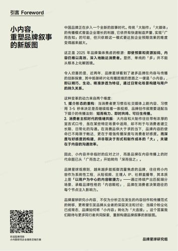 【游戏资讯】品牌星球：小内容趋势报告2025-碎片化时代下的品牌新叙事.pdf-三米星球：游戏人&互联网人终身成长的平台
