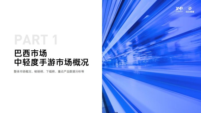 【游戏资讯】巴西市场中轻度手游洞察报告.pdf-三米星球:游戏人&互联网人终身成长的平台