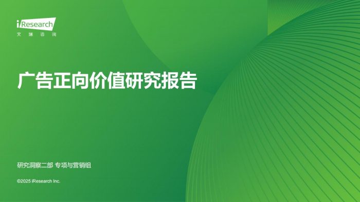 【游戏资讯】广告正向价值研究报告-艾瑞咨询.pdf-三米星球:游戏人&互联网人终身成长的平台