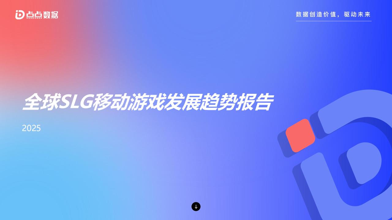 【游戏资讯】点点数据：2025年全球SLG移动游戏发展趋势报告.pdf-游戏资讯社区-游戏星球-三米星球：游戏人&互联网人终身成长的平台