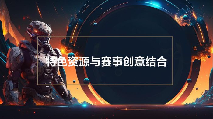 【游戏资讯】电子竞技游戏赛事执行文娱活动策划方案.pdf-三米星球:游戏人&互联网人终身成长的平台