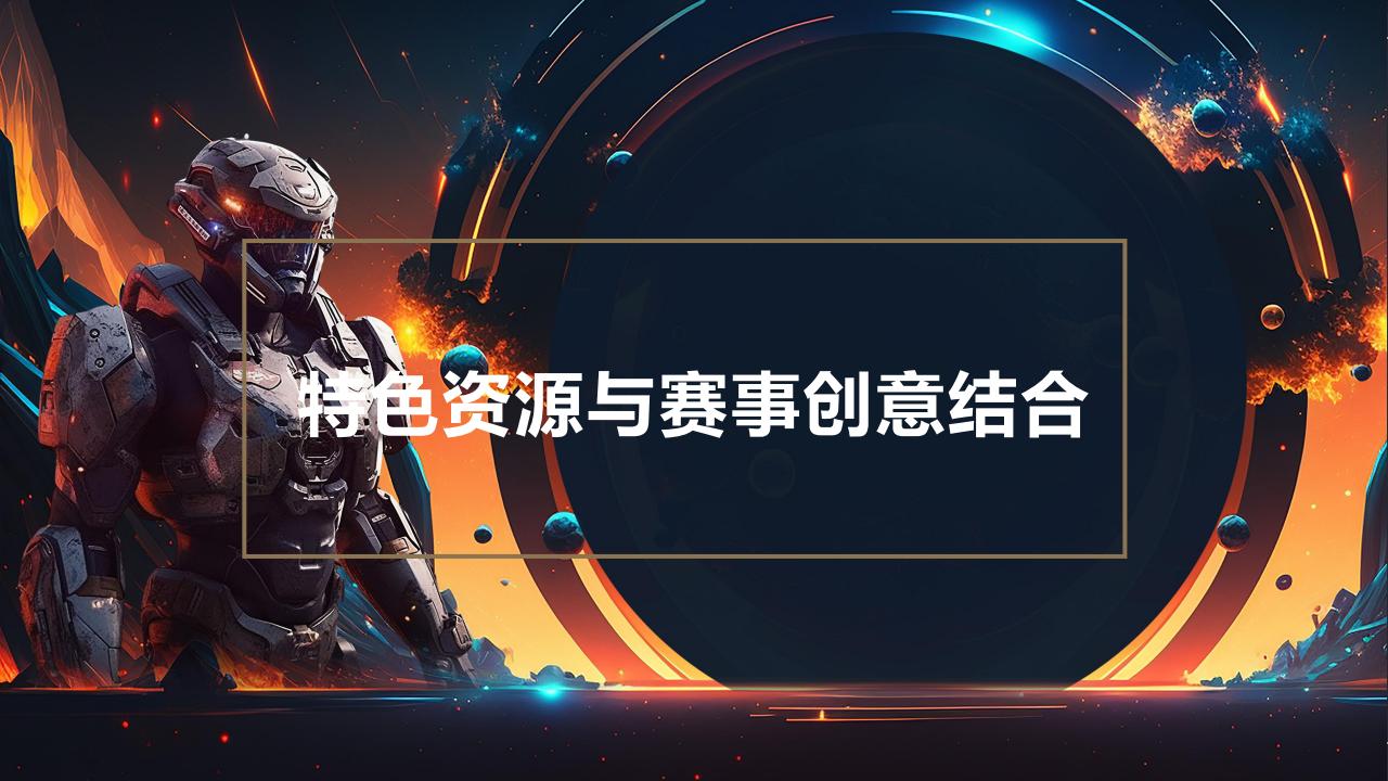 【游戏资讯】电子竞技游戏赛事执行文娱活动策划方案.pdf-三米星球：游戏人&互联网人终身成长的平台