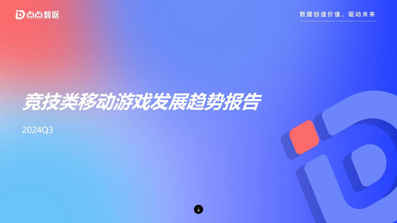 【游戏资讯】竞技类移动游戏发展趋势报告.pdf-游戏资讯社区-游戏星球-三米星球：游戏人&互联网人终身成长的平台