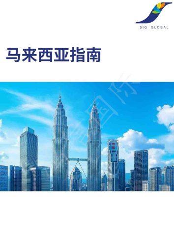 【游戏资讯】鸿信国际：2025年马来西亚指南报告.pdf-三米星球：游戏人&互联网人终身成长的平台