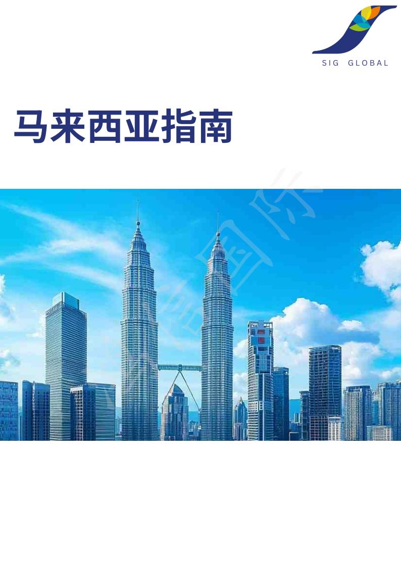 【游戏资讯】鸿信国际：2025年马来西亚指南报告.pdf-游戏资讯社区-游戏星球-三米星球：游戏人&互联网人终身成长的平台