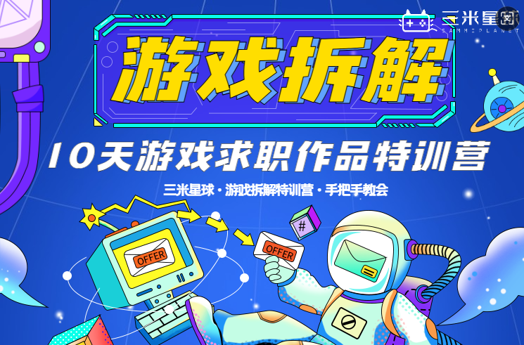 【游戏拆解训练营】(第五期)手把手教会从0-1输出游戏求职作品!-三米星球:游戏人&互联网人终身成长的平台