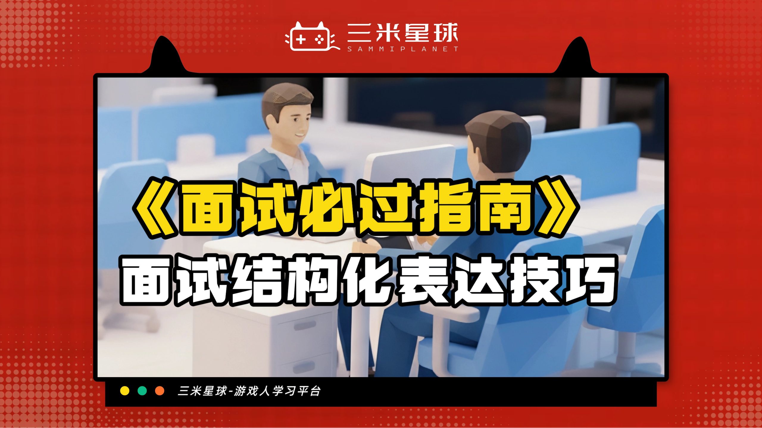 【视频直播课】面试不吃亏！如何在面试中结构化表达？-三米星球：游戏人&互联网人终身成长的平台