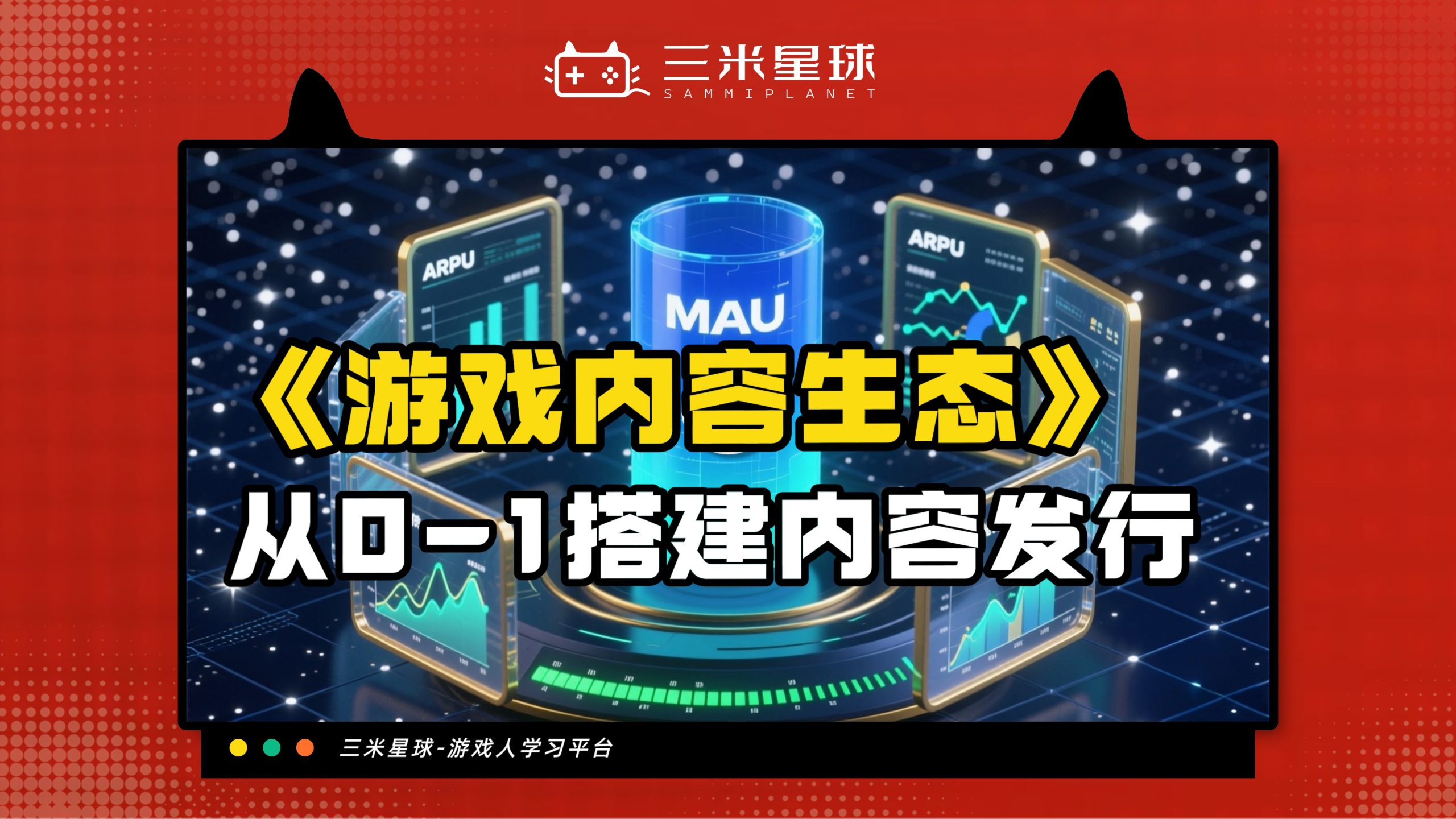 【视频直播课】游戏发行营销中的内容生态如何从0-1构建？-三米星球：游戏人&互联网人终身成长的平台