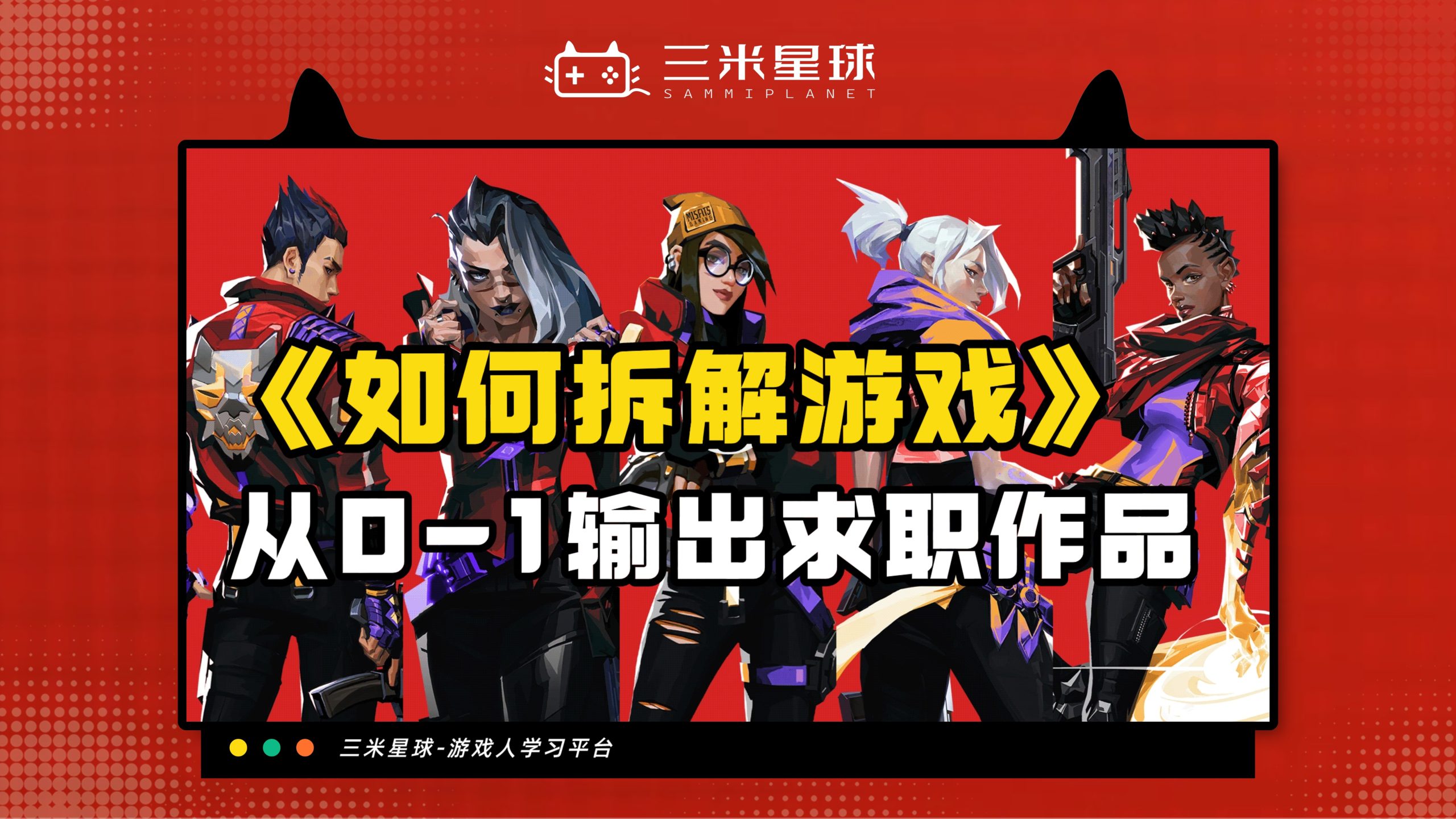 【视频直播课】如何拆解一款游戏并输出一份拆解报告-三米星球：游戏人&互联网人终身成长的平台