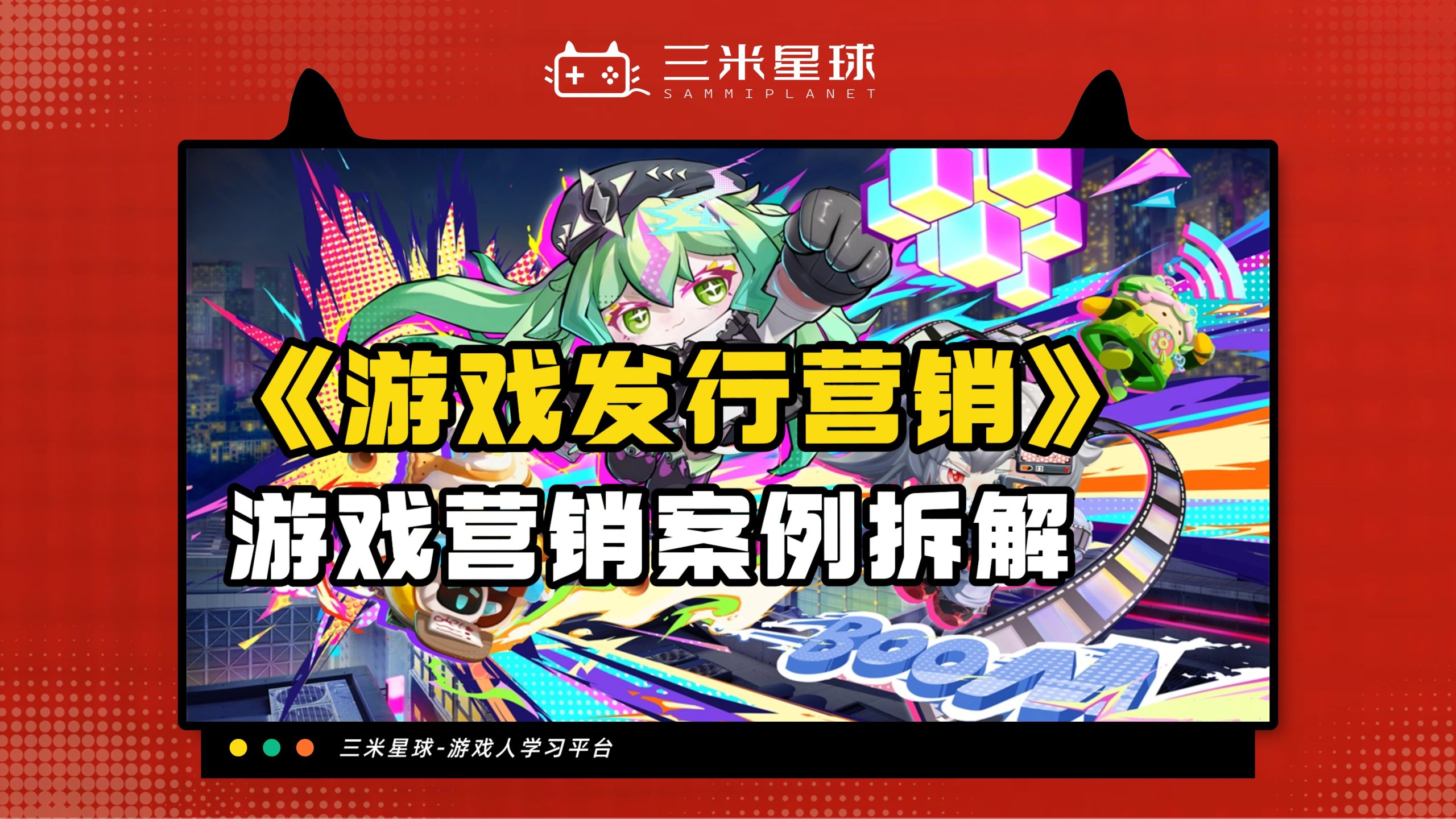 【视频直播课】游戏发行营销岗位拆解及基本功-三米星球：游戏人&互联网人终身成长的平台