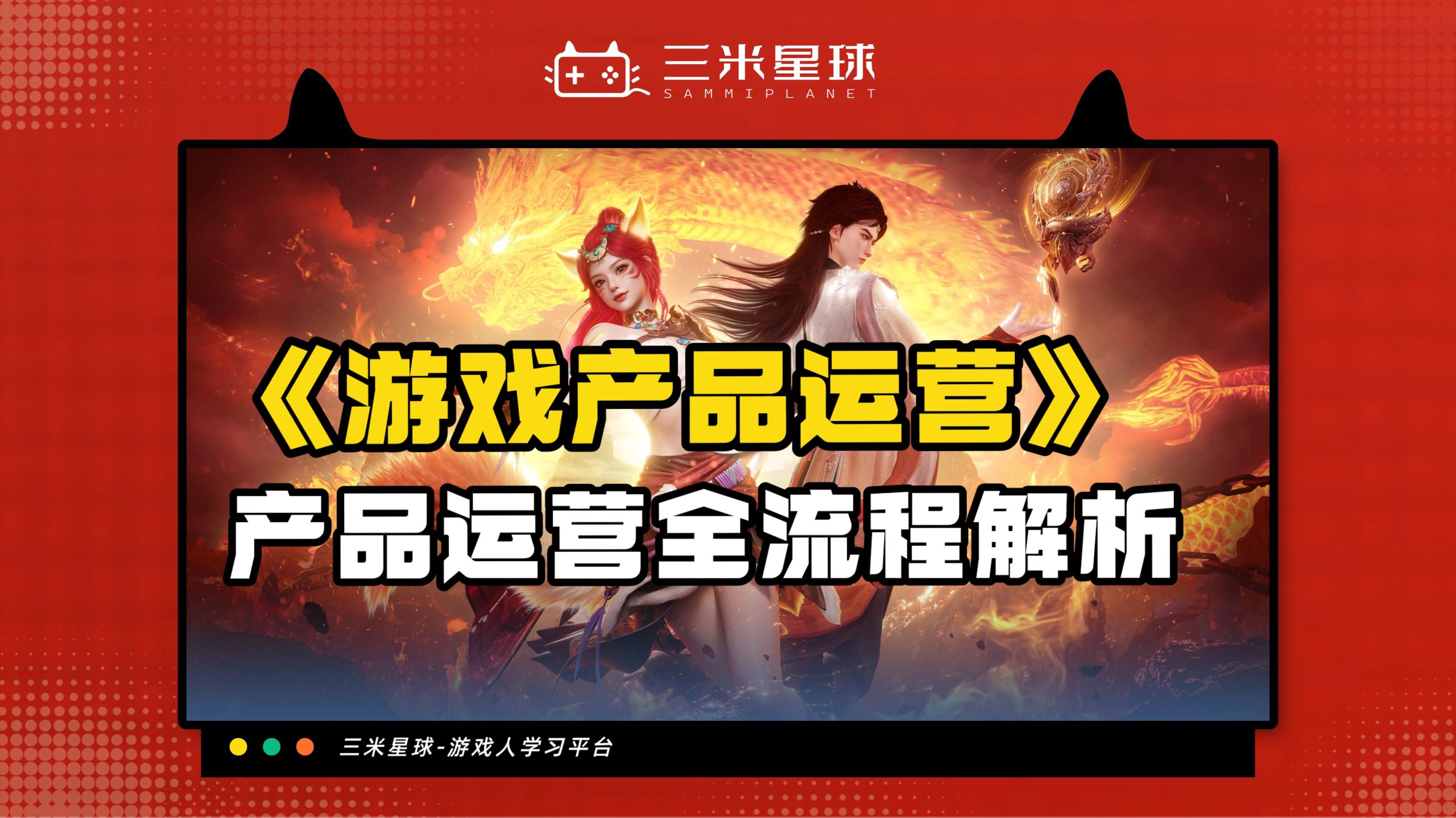 【视频直播课】游戏产品运营通识讲解：立项-研发-发行-运营-调优-三米星球：游戏人&互联网人终身成长的平台