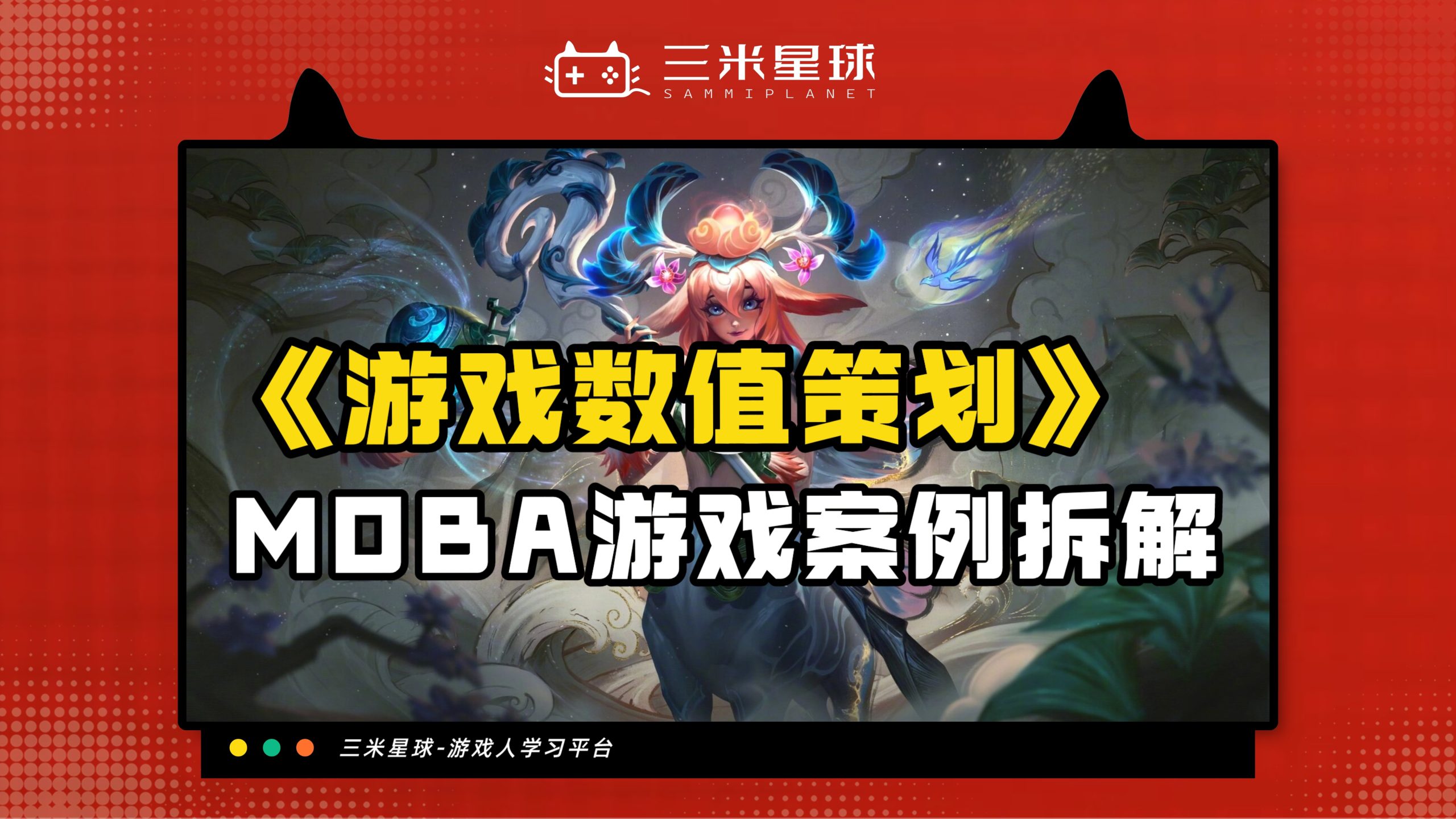 【视频直播课】游戏数值策划：战斗属性及公式基础反推-三米星球：游戏人&互联网人终身成长的平台