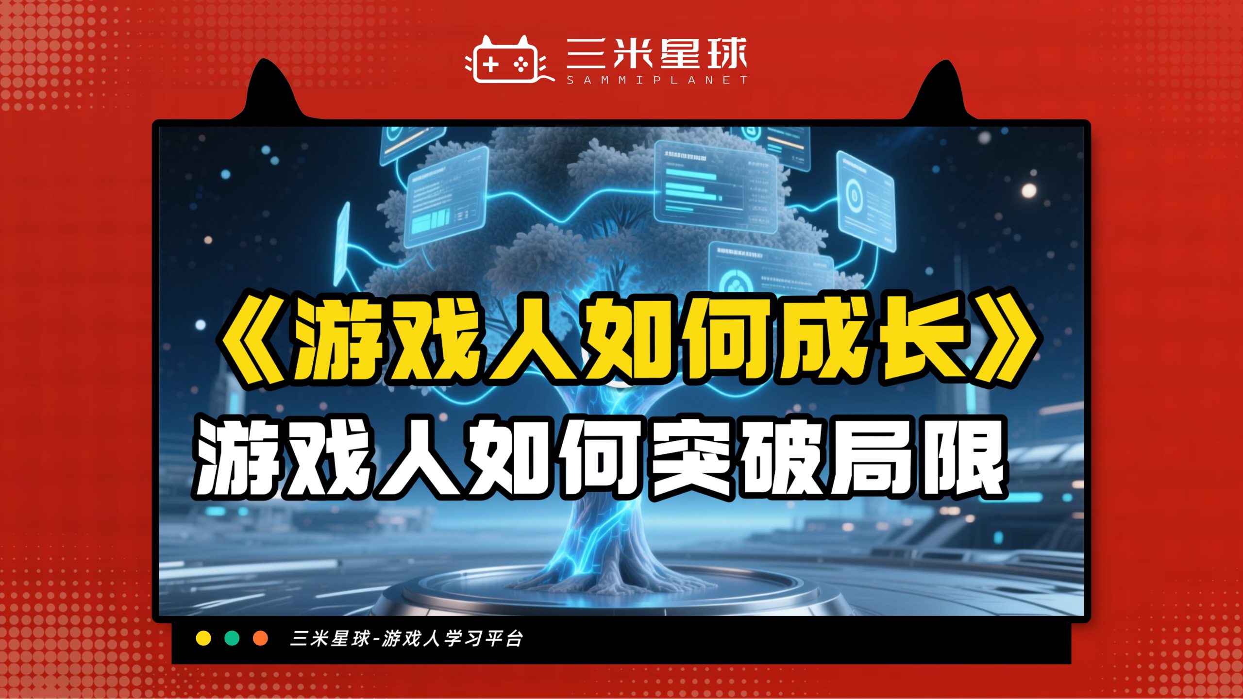 【星球对谈】三米星球X网易 游戏职场人应该如何发展和突破局限-三米星球：游戏人&互联网人终身成长的平台