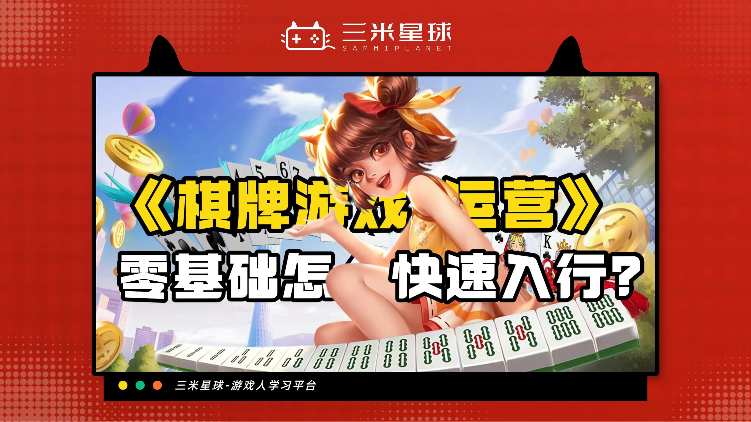 【视频直播课】棋牌游戏运营及发行指南-三米星球：游戏人&互联网人终身成长的平台