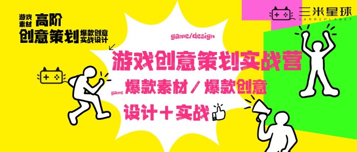 【高阶实战营】游戏创意策划高阶营(15天魔鬼训练+海外操盘模拟)-三米星球:游戏人&互联网人终身成长的平台