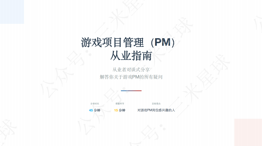 【快闪直播】游戏项目管理（PM）从业指南-游戏运营社区-游戏星球-三米星球：游戏人&互联网人终身成长的平台