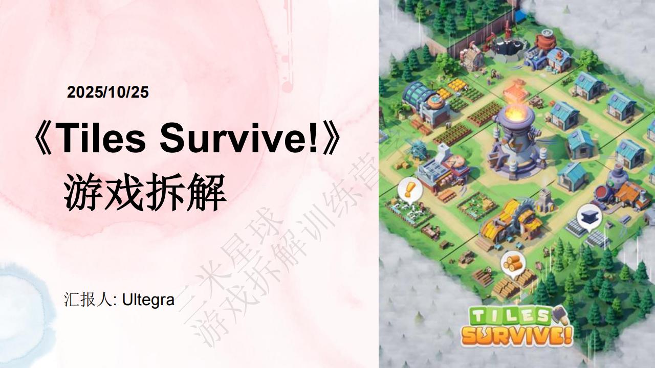 【游戏拆解】Tiles-Survive拆解报告-三米星球第五期拆解训练营学员作品.pdf-拆解报告社区-游戏星球-三米星球：游戏人&互联网人终身成长的平台