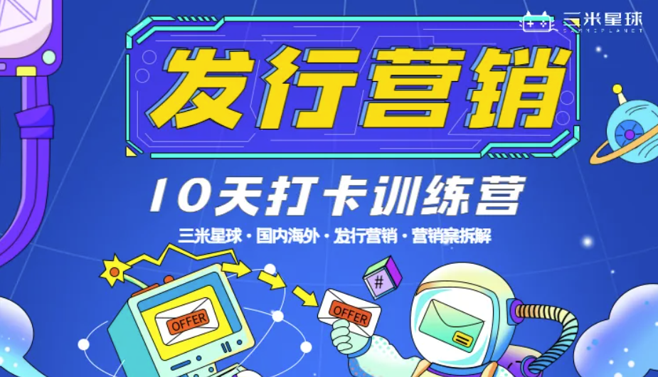 【发行营销训练营】全球游戏发行营销（手把手带输出求职作品）-三米星球：游戏人&互联网人终身成长的平台