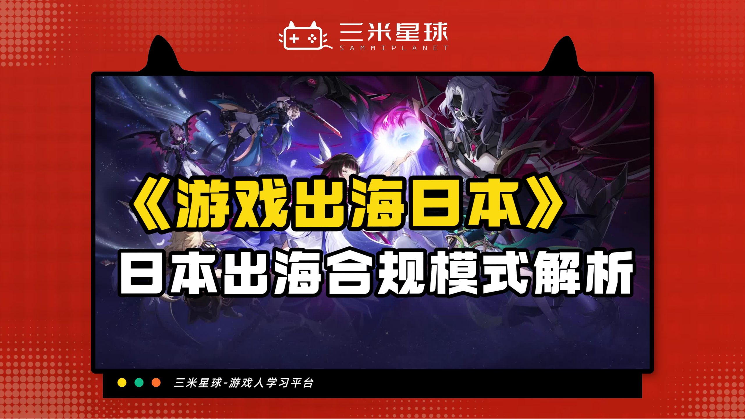 【视频直播课】游戏出海日本本地化合规怎么做？-三米星球：游戏人&互联网人终身成长的平台