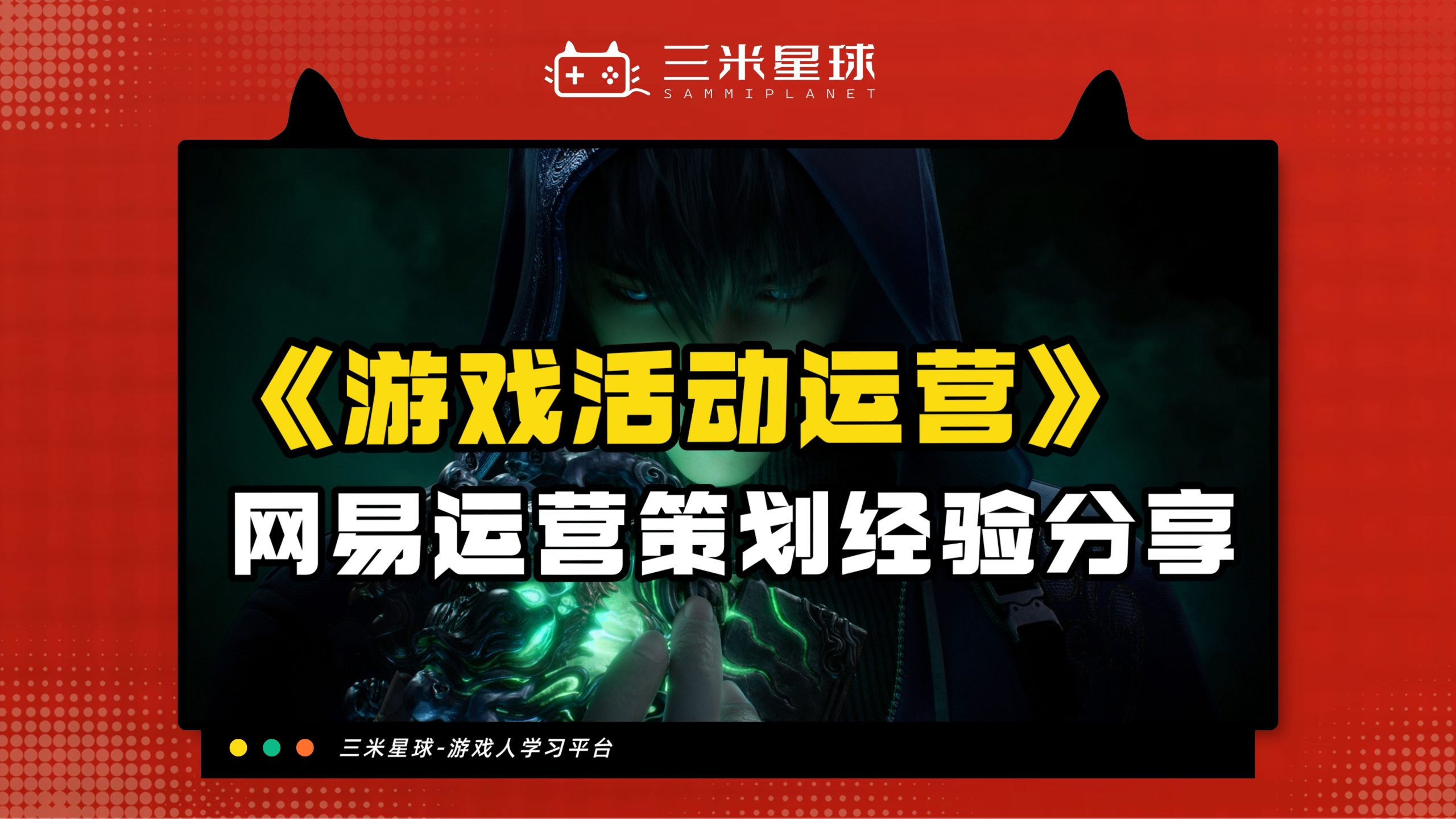 【视频直播课】游戏活动运营策划（道具资源规划）怎么做-三米星球：游戏人&互联网人终身成长的平台