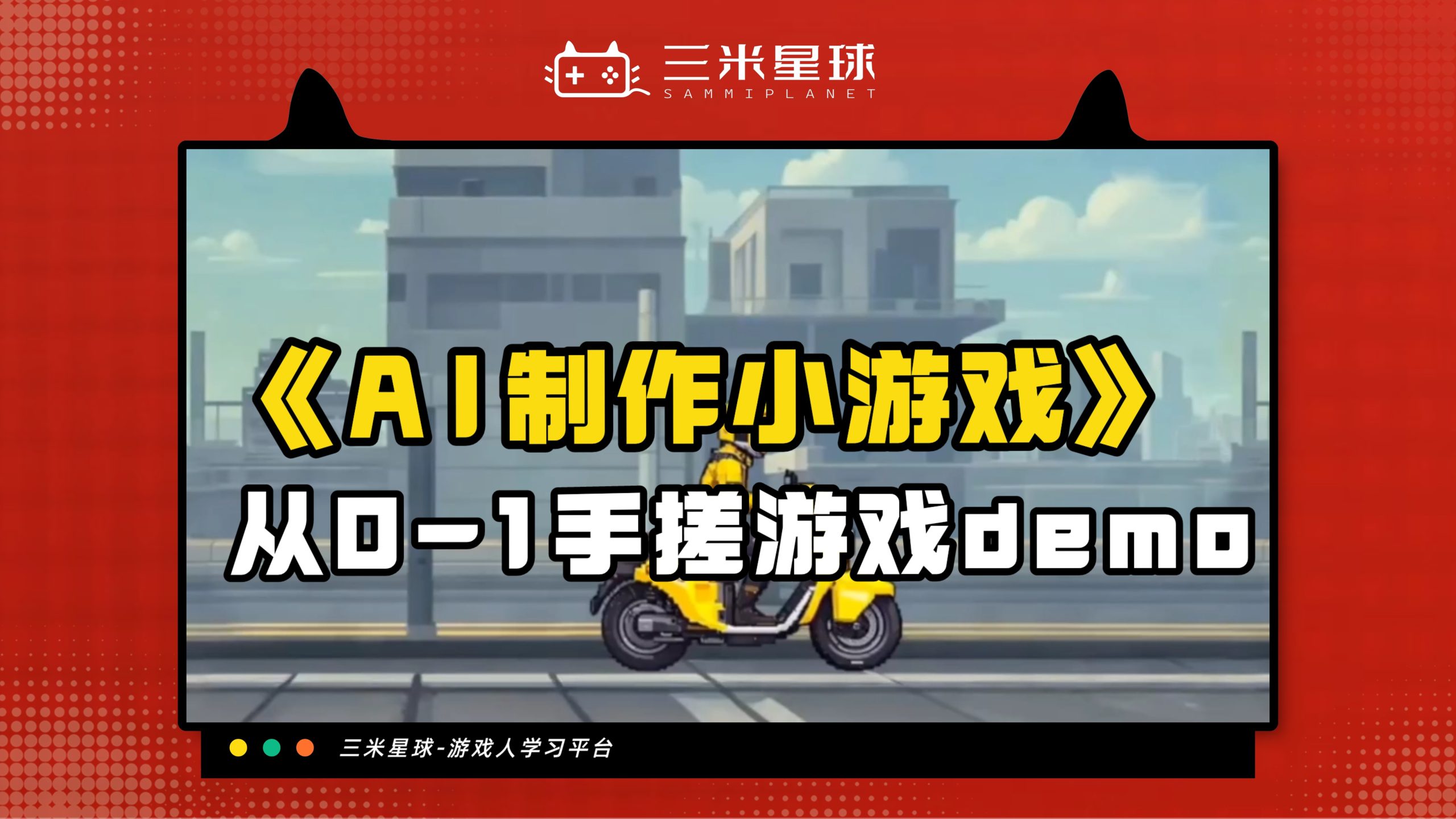 【视频直播课】如何使用AI快速制作小游戏？从0-1手搓游戏demo！-三米星球：游戏人&互联网人终身成长的平台